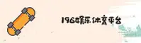 【官方】196娱乐体育平台 - 2026官网版