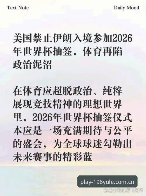 世界杯观赛签证危机深度解读：在196娱乐体育平台感受赛事背后的政治博弈